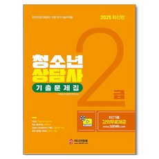 2025 청소년상담사 2급 기출문제집, 미디어정훈