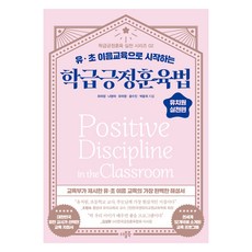 DeobeulBook 班級正向教養法 幼稚園實踐篇, 崔美貞, 羅英美, 柳美英, 尹秀珍, 朴允熙