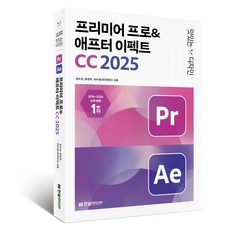 HanbitMedia 美味設計 Premiere Pro & After Effects CC 2025, 沈秀珍, 尹成佑, 李水晶(Peach Pie)
