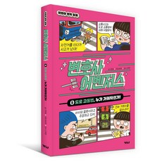 律師復仇者聯盟 ： 道路交通法 誰是加害者!, Gana出版社, 高熙貞, 5冊