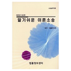 2025 淺顯易懂的離婚訴訟 訴訟實務資料, 法律研究會, 法律資訊中心