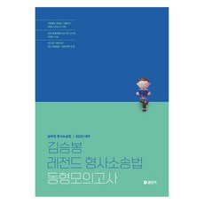 2025 김승봉 레전드 형사소송법 동형모의고사, 에스티유니타스