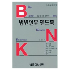 2025 BNK 新版法院實務手冊, 柳相奎, 法律資訊中心