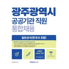 광주광역시 공공기관 직원 통합채용 일반상식, 서원각