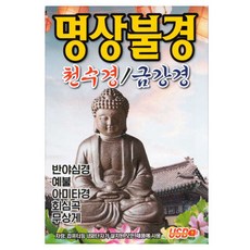 명상불경 천수경/금강경, 1USB