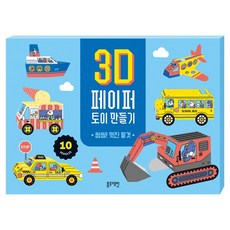 3D 페이퍼 토이 만들기 : 씽씽!멋진 탈것, 블루래빗, 도서