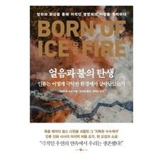 얼음과 불의 탄생 인류는 어떻게 극악한 환경에서 살아남았는가, 웨일북, 그레이엄 실즈
