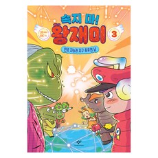 속지 마! 왕재미, 창비, 다영, 3권