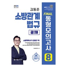 2025 소방단기 김동준 소방관계법규 FINAL 동형모의고사 8회 공채, 서울고시각