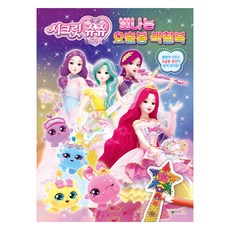시크릿 쥬쥬 별의 보석 빛나는 요술봉 색칠북, 대원키즈, 단품