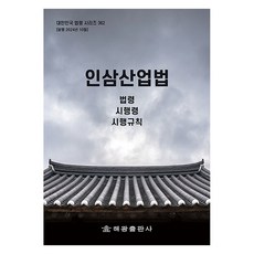 인삼산업법: 법령 시행령 시행규칙, 해광편집부, 해광