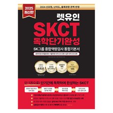 LETuin 2025 SKCT SK集團 綜合能力測驗 自學短期速成 綜合基礎教材