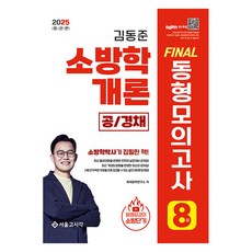2025 소방단기 김동준 소방학개론 FINAL 동형모의고사 8회 공 / 경채, 서울고시각