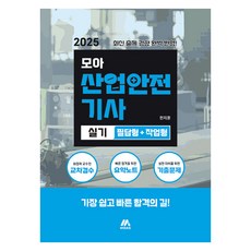 모아교육그룹 2025 산업안전기사 실기 필답형+작업형:최신 출제 경향 완벽 반영