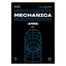 Mechanica 物理學1 非力學篇, 高中生, 科學領域