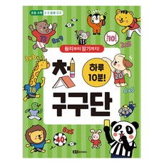 원리부터 암기까지하루 10분! 첫 구구단, 로이북스, 로이북스아동교육연구소