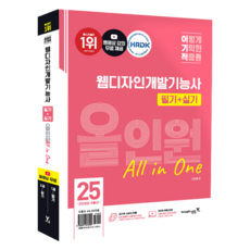 2025 이기적 網頁設計技術士 筆試 + 術科 All-in-one 全2冊, 영진닷컴