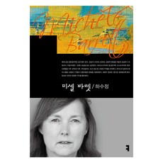 미셸 바렛, 하수정 저, 커뮤니케이션북스