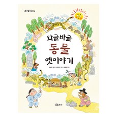 Boribook 熱鬧滾滾的動物傳說故事, 「Waggle Bagle 動物故事」, 金世眞等, 「金世鎮、千善玉、金宣愛、金時彥、金孝敬、閔秉錫…」, 56