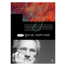 안토니오 네그리 큰글자책, 안토니오 네그리(큰글자책), 윤영광(저), 커뮤니케이션북스, 윤영광 저