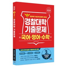 2026 경찰대학 국어 영어 수학 기출문제 2025~2023학년도 3개년, 국어 + 영어 + 수학, 고등학생