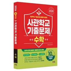 2026 사관학교 기출문제 2016~2025학년도 10개년, 수학, 고등학생