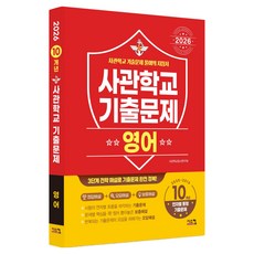 2026 사관학교 기출문제 2025~2016학년도 10개년, 영어, 전학년
