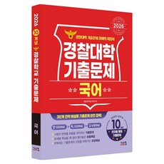 2026 경찰대학 국어 기출문제 2025~2016학년도 10개년, 고등 3학년, 국어영역