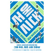 首爾時代：從清溪川木板村到江南房地產夫人, 思想的力量, 柳承勳