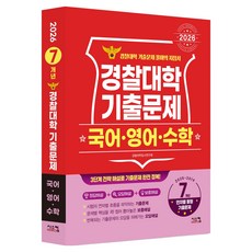 Siscom 2026 警察大學 國語 英語 數學 歷屆試題 2025~2019學年度 7年份, 警察大學入學考試研究會, 高中生