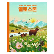 ChalliBook 黃石公園：地球上最令人驚嘆的國家公園, 「Catherine Ard(作者)/ Park Jung-seo(譯者)/ Bianca Ost...」, 凱瑟琳·阿德, 「黃石公園」