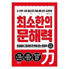 최소한의 문해력 1단계 제1권, 행복한미래