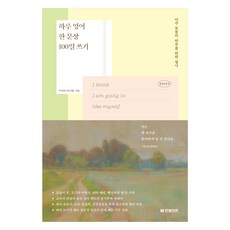 HANBITBIZ 一天一句英文100天書寫 為平凡的一天而抄寫的感性經典篇, 李知恩(吉尼老師)