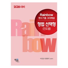 2026 Rainbow 律師考試考古題·模擬解說 刑法 選擇題(按進度), 2026年彩虹變法考試題庫及答案刑法.., 學然, 李仁圭, 鄭鉉錫(作者)