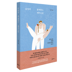 與男性同在的女性主義：女性主義如何成為男性氣概的替代方案, 李翰, 東亞