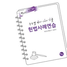 2026 律師司法考試考古題 分章節 律師考試·司法考試 歷屆試題 憲法案例練習, 2026年憲法學考試及律師資格考試進度憲法案例研究, 學緣, 「車康鎮、黃南基(作者)」