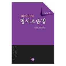2025 ONEPICK 형사소송법, 2025 ONE PICK 형사소송법, 정현석(저), 학연