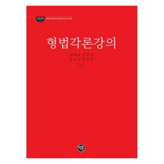 2025 刑法分則講義：律師考試等各類國家考試對策, 李仁圭, 鄭鉉錫 (作者), 學研, 2025刑法講座