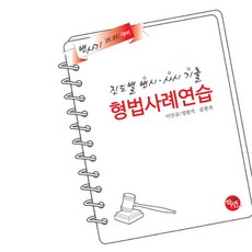 Hakyeon 2026 進度別 律師考試 司法考試歷屆試題 刑法 案例練習