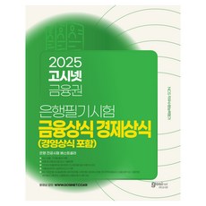 GOSINET 2025銀行業筆試測驗 含金融常識 經濟常識 經營常識