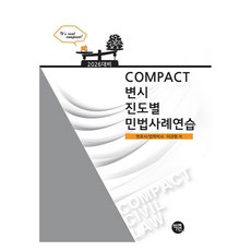 2026 COMPACT 律師考試進度別民法案例練習, 李冠亨(作者), 2026 COMPACT 民法案例研究(Progress 出版社), 學然