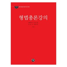 2025 刑法總論講義：律師考試等各種國家考試對策, 李仁圭, 鄭鉉錫 (作者), 學然, 2025刑法總論