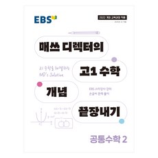 EBS 매쓰 디렉터의 고1 수학 개념 끝장내기 공통수학 2(2026):2022개정 교육과정 적용 / 2025년 고1 적용, 수학(공통수학2), 고등 1학년