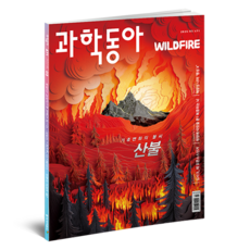 科學東亞 ： 山火的時代 太陽系行星, 東亞科學, 科學東亞編輯部
