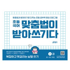 拼字就是聽寫 第2冊： 書寫複雜又容易混淆的單字, 國小一,二年級, 國語領域