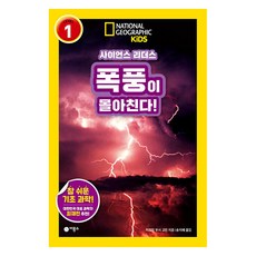 사이언스 리더스 Level 1: 폭풍이 몰아친다!, LEVEL 1, 비룡소, 미리엄 부시 고인