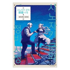 시노자키 군의 정비 사정 9, 9권