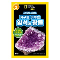 사이언스 리더스 LEVEL 2 : 지구를 이루는 암석과 광물, 비룡소, 캐슬린 웨드너 조펠드, 단품