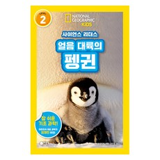 사이언스 리더스 LEVEL 2 : 얼음 대륙의 펭귄, 비룡소, 앤 슈라이버, 단품