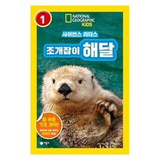 사이언스 리더스 LEVEL 1 : 조개잡이 해달, 비룡소, 로라 마시, 단품